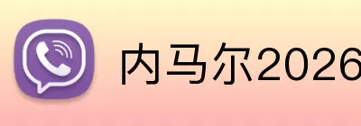 内马尔2026世界杯 logo